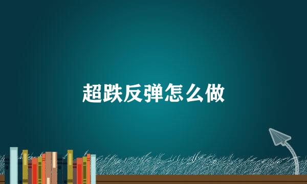 超跌反弹怎么做