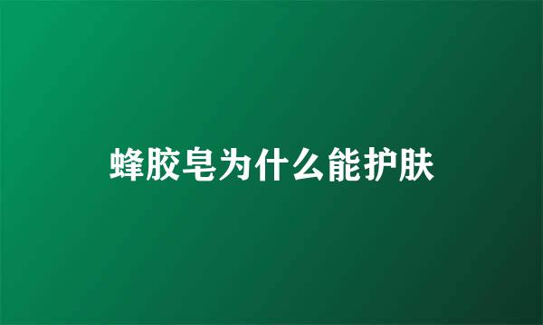 蜂胶皂为什么能护肤
