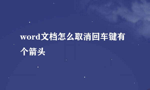 word文档怎么取消回车键有个箭头