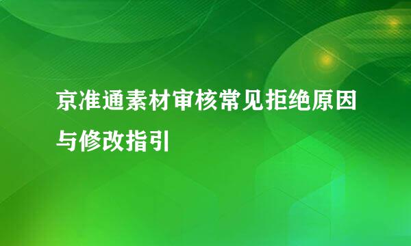 京准通素材审核常见拒绝原因与修改指引