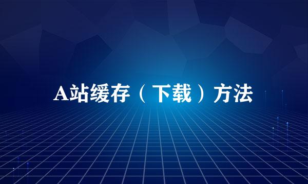 A站缓存（下载）方法