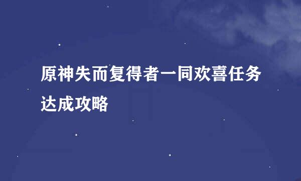 原神失而复得者一同欢喜任务达成攻略