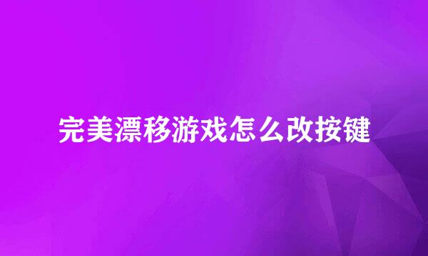 完美漂移游戏怎么改按键