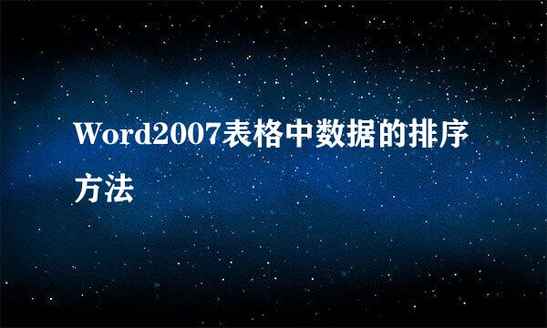 Word2007表格中数据的排序方法