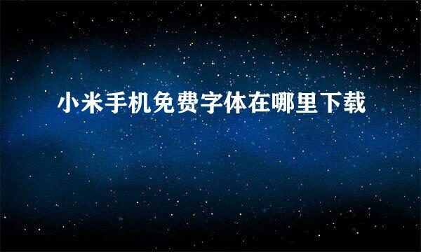 小米手机免费字体在哪里下载