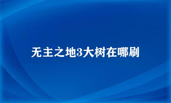 无主之地3大树在哪刷