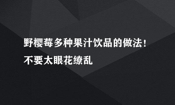 野樱莓多种果汁饮品的做法！不要太眼花缭乱