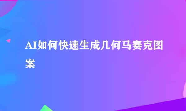 AI如何快速生成几何马赛克图案
