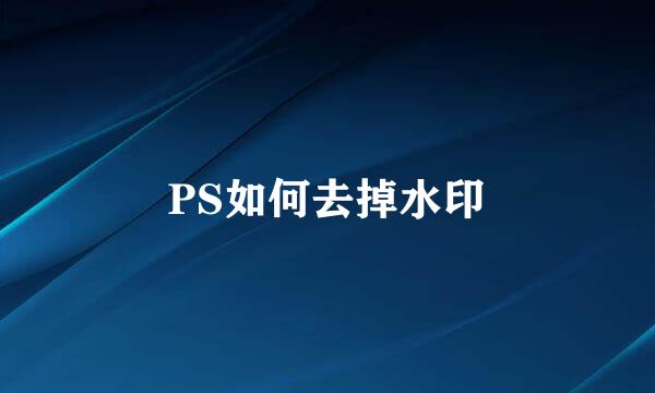 PS如何去掉水印