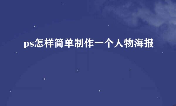 ps怎样简单制作一个人物海报