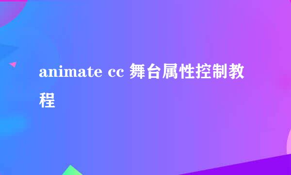 animate cc 舞台属性控制教程