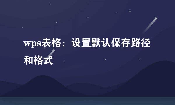 wps表格：设置默认保存路径和格式