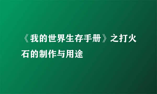 《我的世界生存手册》之打火石的制作与用途