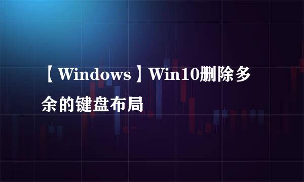 【Windows】Win10删除多余的键盘布局