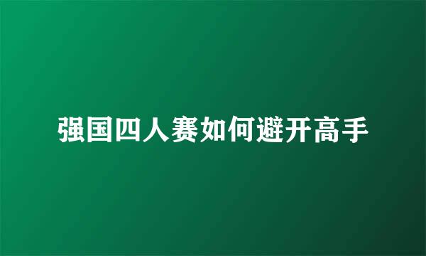 强国四人赛如何避开高手