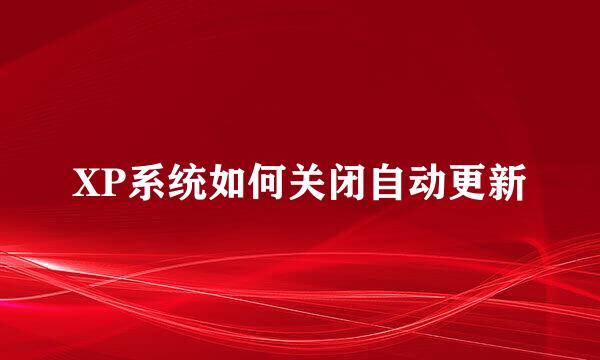 XP系统如何关闭自动更新
