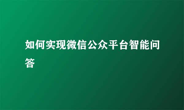 如何实现微信公众平台智能问答