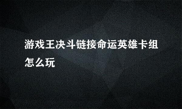 游戏王决斗链接命运英雄卡组怎么玩