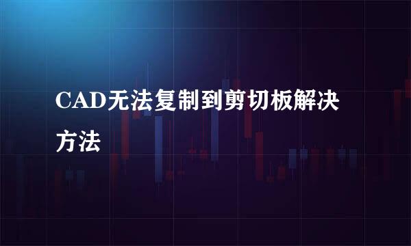 CAD无法复制到剪切板解决方法