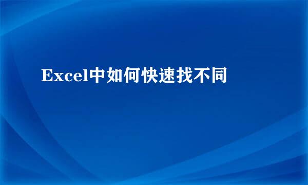 Excel中如何快速找不同