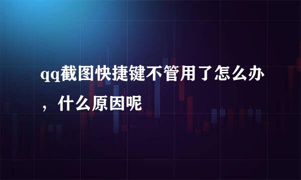 qq截图快捷键不管用了怎么办，什么原因呢