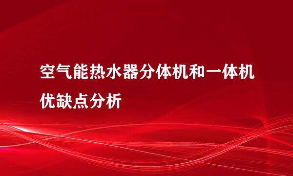 空气能热水器分体机和一体机优缺点分析