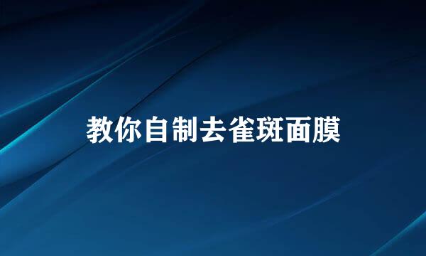 教你自制去雀斑面膜