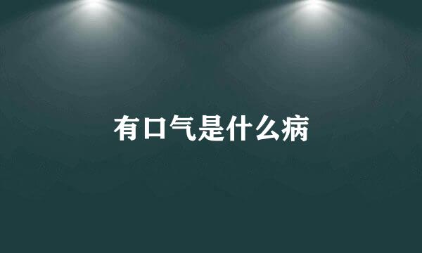 有口气是什么病