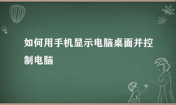 如何用手机显示电脑桌面并控制电脑