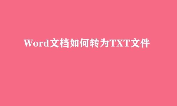 Word文档如何转为TXT文件