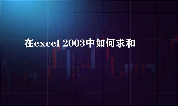 在excel 2003中如何求和