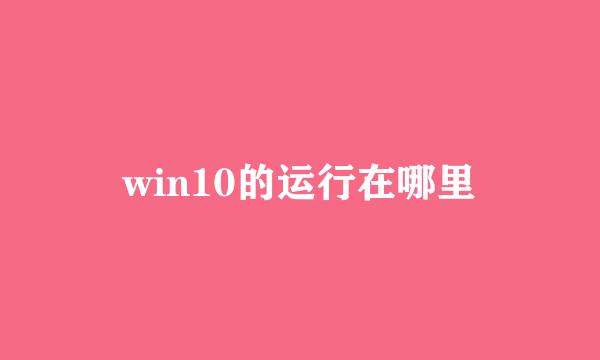 win10的运行在哪里