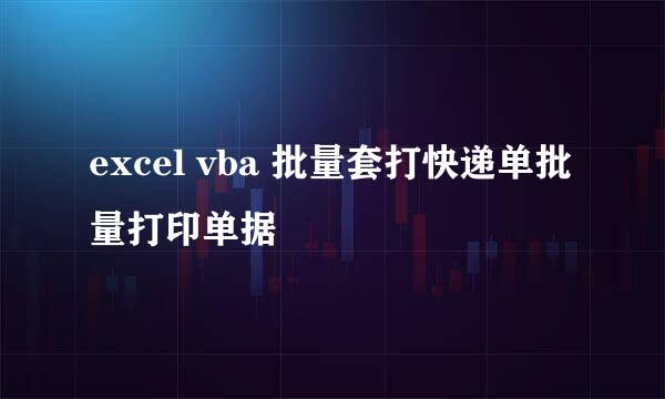 excel vba 批量套打快递单批量打印单据