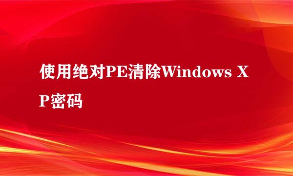 使用绝对PE清除Windows XP密码