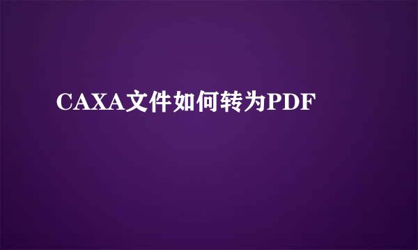 CAXA文件如何转为PDF