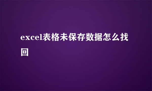 excel表格未保存数据怎么找回