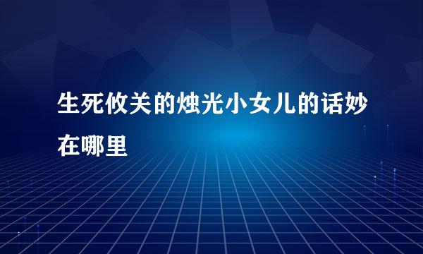 生死攸关的烛光小女儿的话妙在哪里