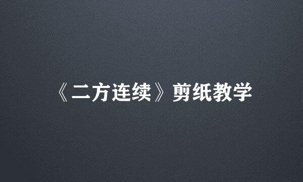 《二方连续》剪纸教学