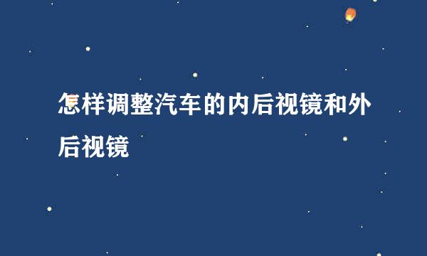 怎样调整汽车的内后视镜和外后视镜