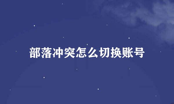 部落冲突怎么切换账号