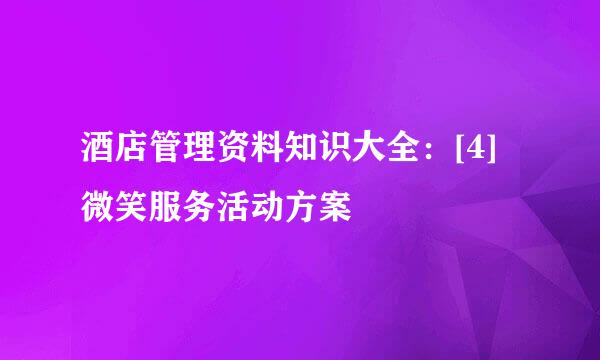 酒店管理资料知识大全：[4]微笑服务活动方案