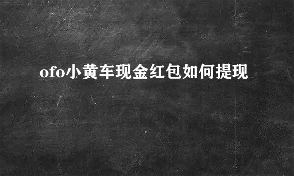 ofo小黄车现金红包如何提现