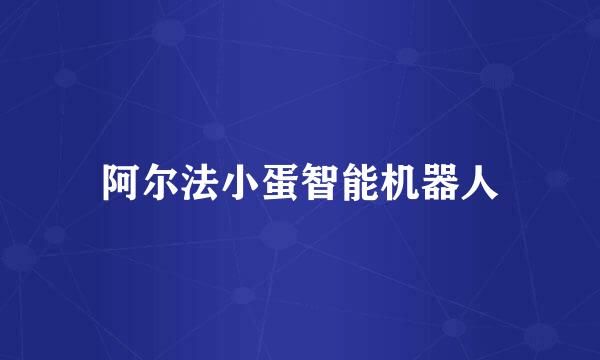 阿尔法小蛋智能机器人