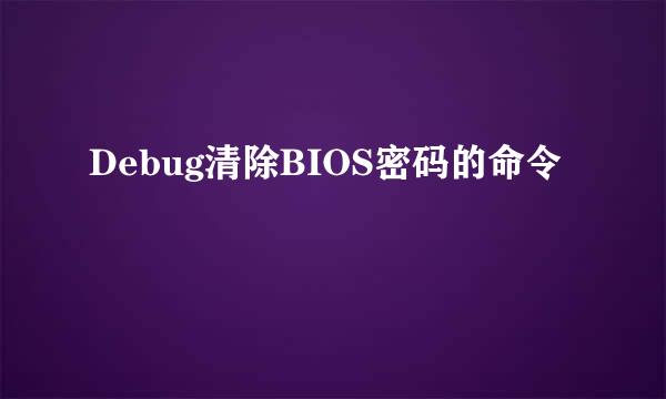 Debug清除BIOS密码的命令