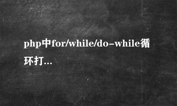 php中for/while/do-while循环打印九九乘法表