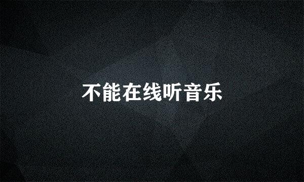 不能在线听音乐