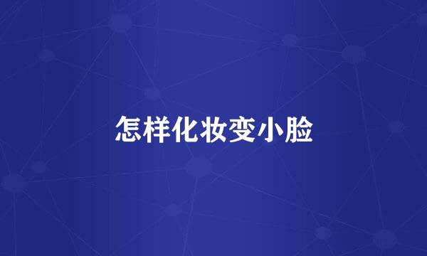 怎样化妆变小脸