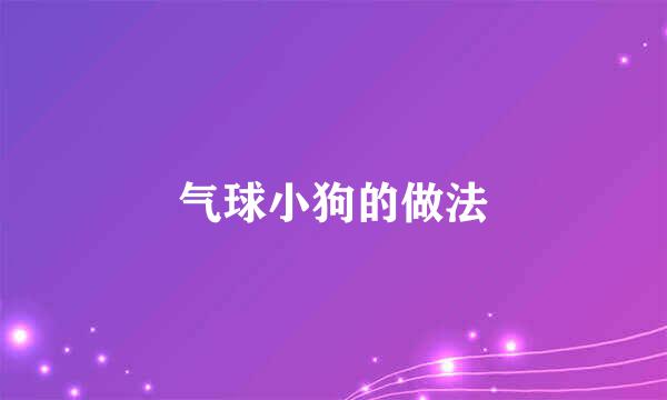 气球小狗的做法