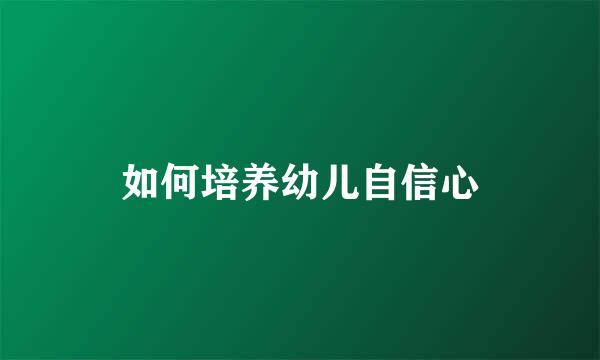 如何培养幼儿自信心