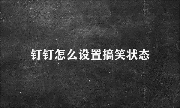 钉钉怎么设置搞笑状态
